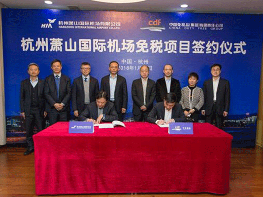杭州蕭山國際機(jī)場免稅項目成功簽約
