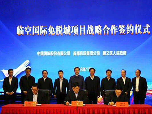 國旅股份公司 首都機(jī)場(chǎng)集團(tuán) 北京順義區(qū)攜手推進(jìn)北京臨空國際免稅城項(xiàng)目