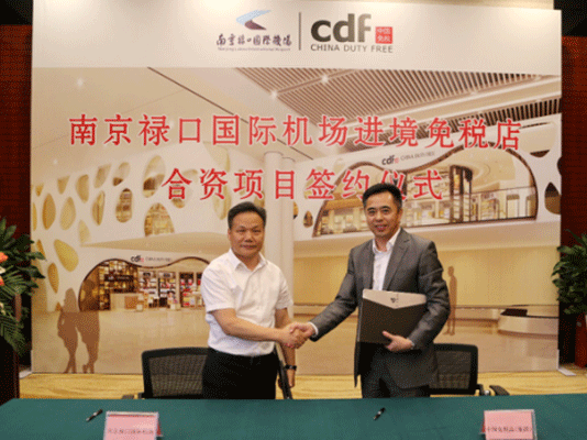 南京祿口國際機場進境免稅店合資項目簽約