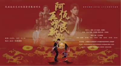 公司對口幫扶項(xiàng)目進(jìn)京首演，阿佤人民來京再唱新歌