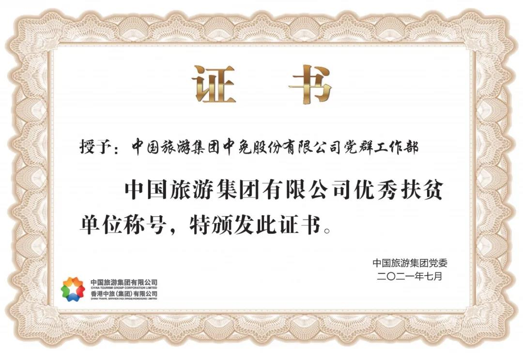 榜樣！閃耀在扶貧一線的中免力量