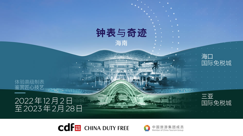 “鐘表與奇跡”高級(jí)鐘表展即將登陸中免集團(tuán)?？?amp;三亞國(guó)際免稅城