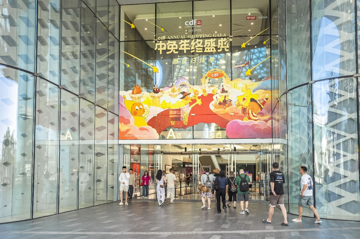 中免年終盛典狂歡日重磅壓軸，打造年度超級購物盛宴