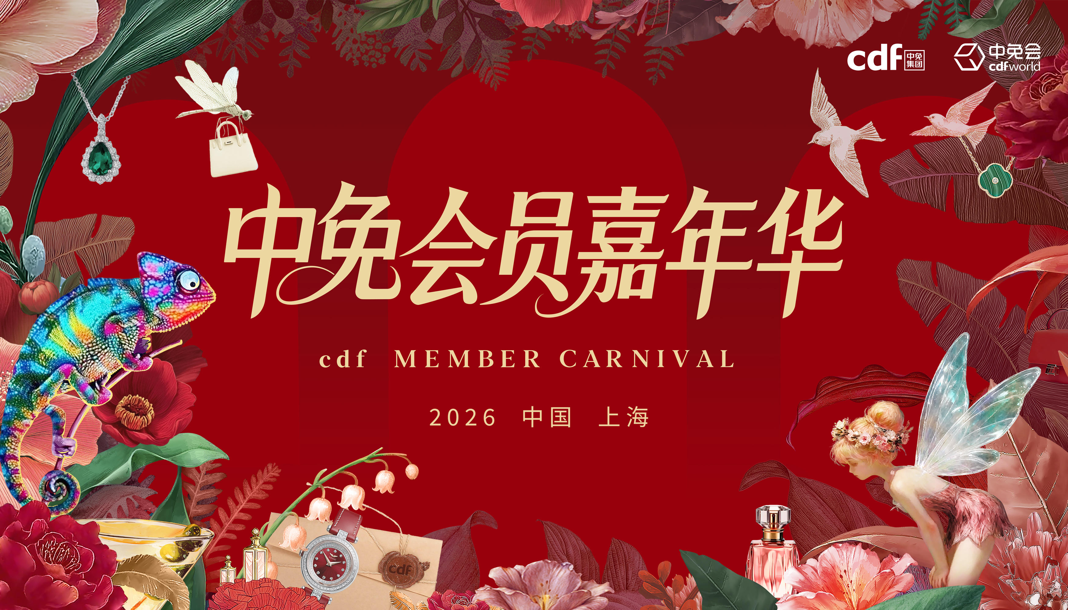 2026中免集團全球合作伙伴大會啟幕在即，會員嘉年華解鎖世界美好